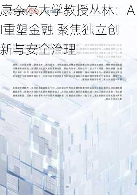 康奈尔大学教授丛林：AI重塑金融 聚焦独立创新与安全治理