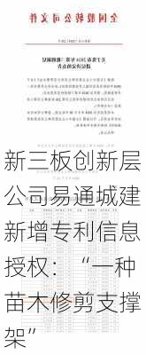 新三板创新层公司易通城建新增专利信息授权：“一种苗木修剪支撑架”