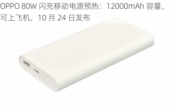 OPPO 80W 闪充移动电源预热：12000mAh 容量、可上飞机，10 月 24 日发布