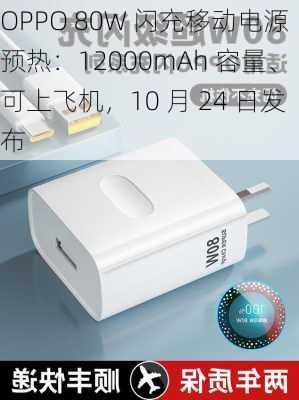 OPPO 80W 闪充移动电源预热：12000mAh 容量、可上飞机，10 月 24 日发布