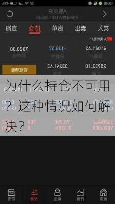 为什么持仓不可用？这种情况如何解决？