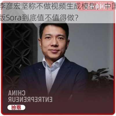 李彦宏坚称不做视频生成模型，中国版Sora到底值不值得做？