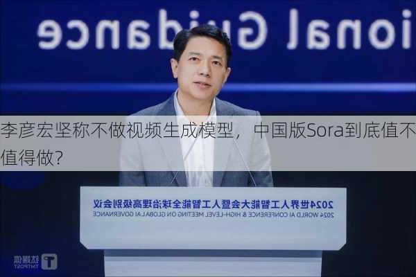 李彦宏坚称不做视频生成模型，中国版Sora到底值不值得做？