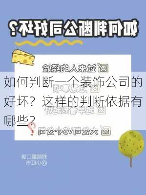 如何判断一个装饰公司的好坏？这样的判断依据有哪些？