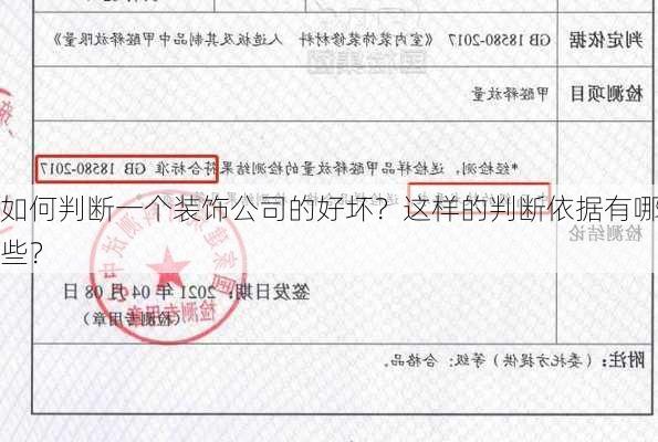 如何判断一个装饰公司的好坏？这样的判断依据有哪些？