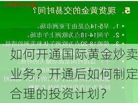 如何开通国际黄金炒卖业务？开通后如何制定合理的投资计划？