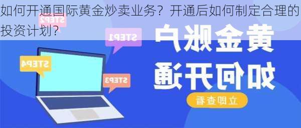 如何开通国际黄金炒卖业务？开通后如何制定合理的投资计划？