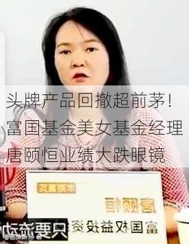 头牌产品回撤超前茅！富国基金美女基金经理唐颐恒业绩大跌眼镜