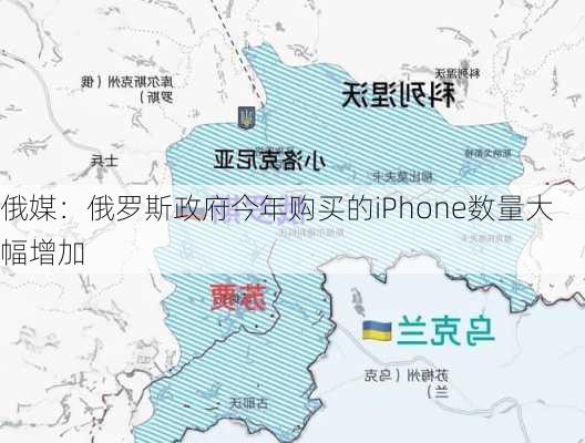 俄媒：俄罗斯政府今年购买的iPhone数量大幅增加