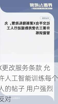 X更改服务条款 允许人工智能训练每个人的帖子 用户强烈反对