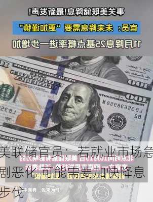 美联储官员：若就业市场急剧恶化 可能需要加快降息步伐