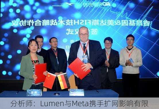 分析师：Lumen与Meta携手扩网影响有限