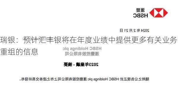 瑞银：预计汇丰银将在年度业绩中提供更多有关业务重组的信息