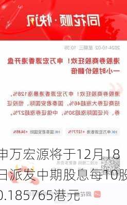 申万宏源将于12月18日派发中期股息每10股0.185765港元