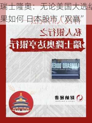 瑞士隆奥：无论美国大选结果如何 日本股市“双赢”