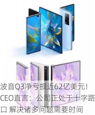 波音Q3净亏损近62亿美元！CEO直言：公司正处于十字路口 解决诸多问题需要时间