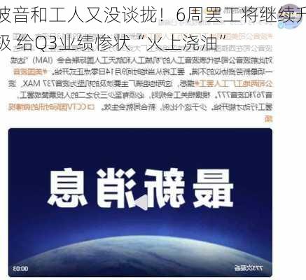 波音和工人又没谈拢！6周罢工将继续升级 给Q3业绩惨状“火上浇油”