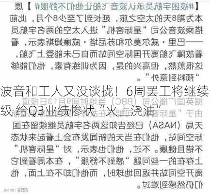 波音和工人又没谈拢！6周罢工将继续升级 给Q3业绩惨状“火上浇油”