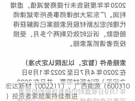 宏达新材（002211）、广西能源（600310）投资者索赔案持续推进