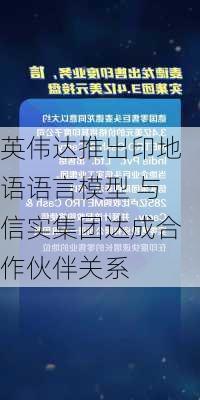 英伟达推出印地语语言模型 与信实集团达成合作伙伴关系