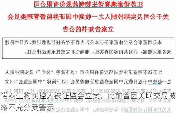 诺泰生物实控人被证监会立案，此前曾因关联交易披露不充分受警示