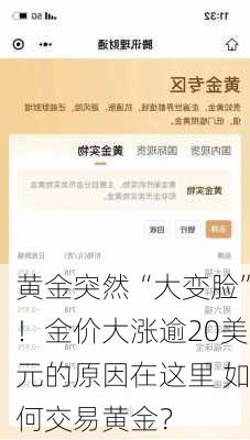 黄金突然“大变脸”！金价大涨逾20美元的原因在这里 如何交易黄金？