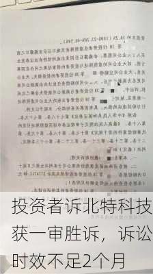 投资者诉北特科技获一审胜诉，诉讼时效不足2个月