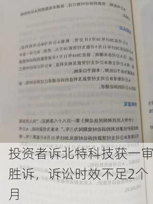 投资者诉北特科技获一审胜诉，诉讼时效不足2个月