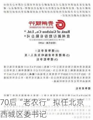 70后“老农行”拟任北京西城区委书记