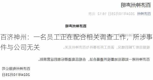 百济神州：一名员工正在配合相关调查工作，所涉事件与公司无关