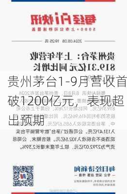 贵州茅台1-9月营收首破1200亿元，表现超出预期