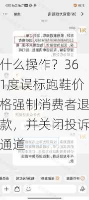 什么操作？361度误标跑鞋价格强制消费者退款，并关闭投诉通道