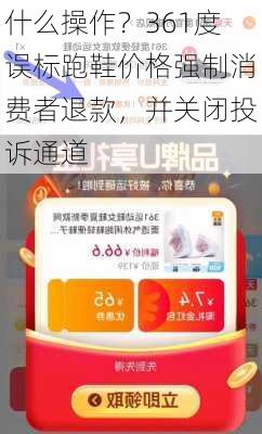 什么操作？361度误标跑鞋价格强制消费者退款，并关闭投诉通道