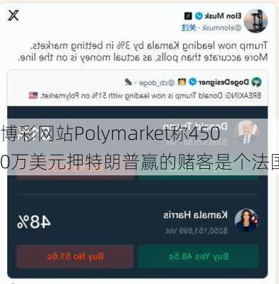 博彩网站Polymarket称4500万美元押特朗普赢的赌客是个法国人