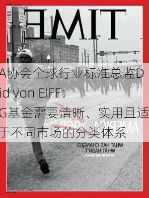 CFA协会全球行业标准总监David von EIFF：ESG基金需要清晰、实用且适用于不同市场的分类体系