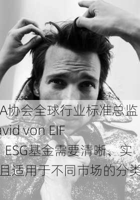 CFA协会全球行业标准总监David von EIFF：ESG基金需要清晰、实用且适用于不同市场的分类体系