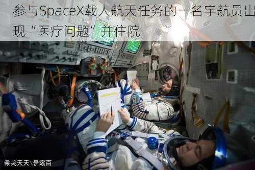 参与SpaceX载人航天任务的一名宇航员出现“医疗问题”并住院