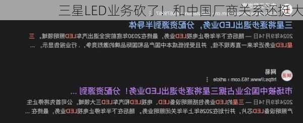 三星LED业务砍了！和中国厂商关系还挺大