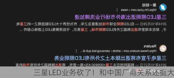 三星LED业务砍了！和中国厂商关系还挺大