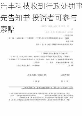 浩丰科技收到行政处罚事先告知书 投资者可参与索赔