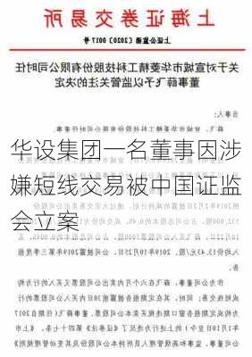 华设集团一名董事因涉嫌短线交易被中国证监会立案