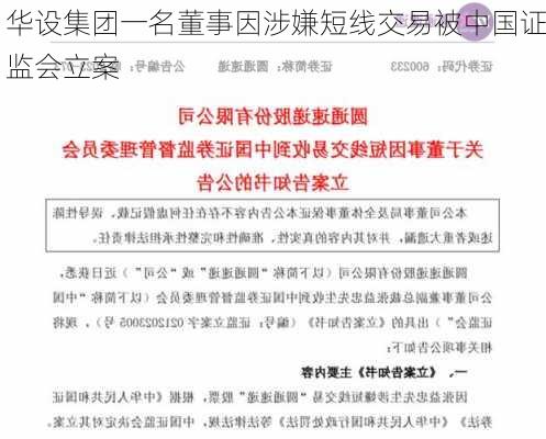 华设集团一名董事因涉嫌短线交易被中国证监会立案