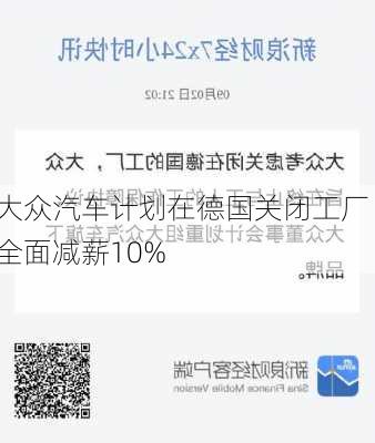 大众汽车计划在德国关闭工厂 全面减薪10%