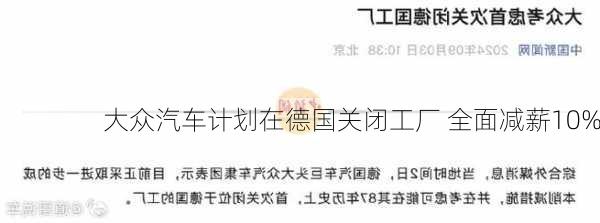 大众汽车计划在德国关闭工厂 全面减薪10%