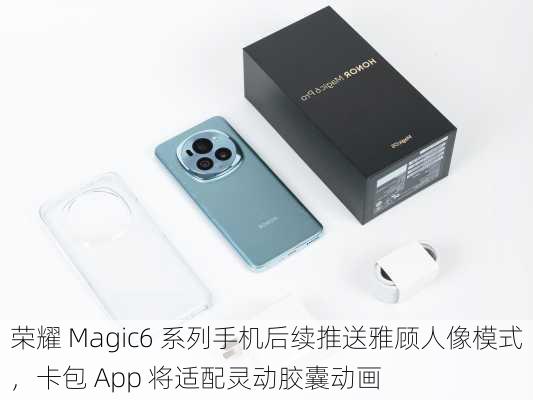 荣耀 Magic6 系列手机后续推送雅顾人像模式，卡包 App 将适配灵动胶囊动画