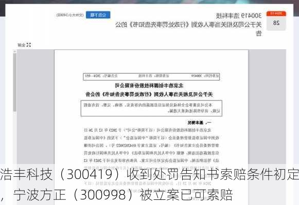 浩丰科技（300419）收到处罚告知书索赔条件初定，宁波方正（300998）被立案已可索赔