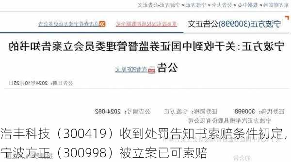 浩丰科技（300419）收到处罚告知书索赔条件初定，宁波方正（300998）被立案已可索赔