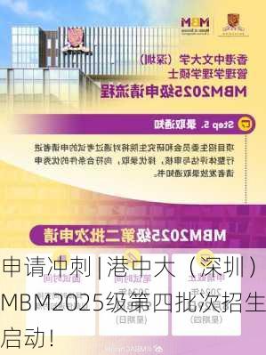 申请冲刺 | 港中大（深圳）MBM2025级第四批次招生启动！