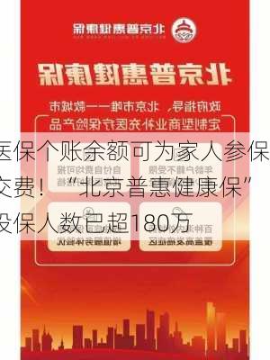 医保个账余额可为家人参保交费！“北京普惠健康保”投保人数已超180万