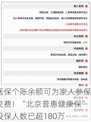 医保个账余额可为家人参保交费！“北京普惠健康保”投保人数已超180万